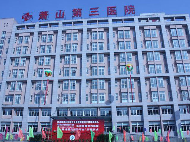 杭州市蕭山區(qū)第三人民醫(yī)院 杭州市蕭山區(qū)第三人民醫(yī)院