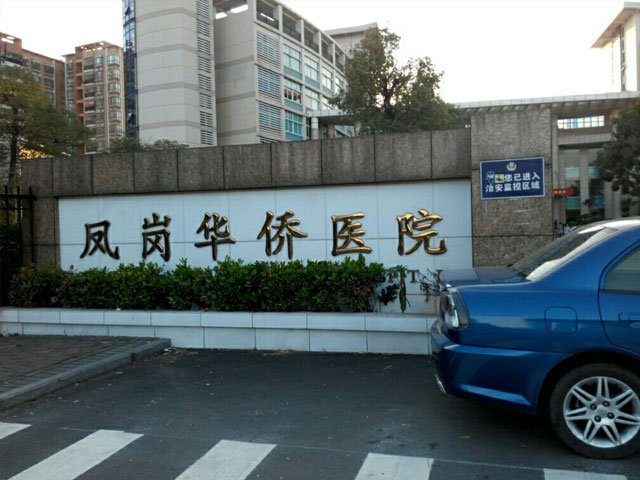 東莞鳳崗華僑醫院