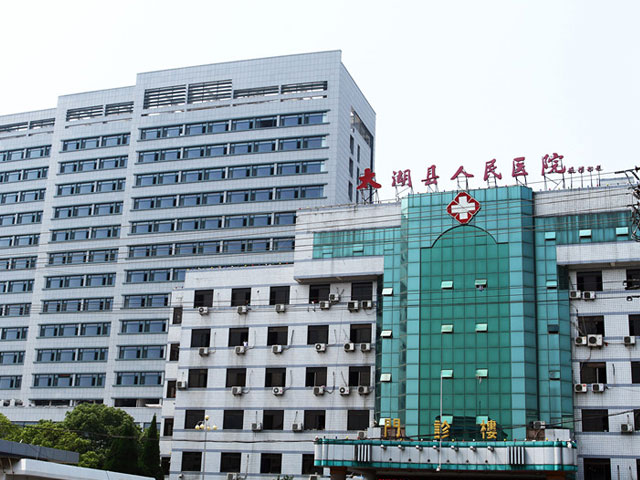 太湖縣人民醫院