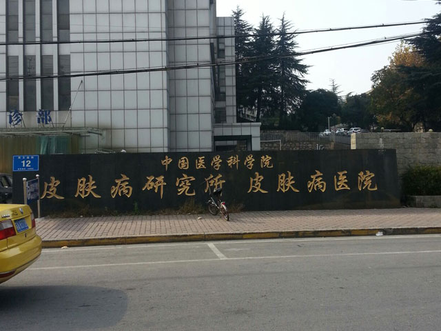 中國醫學科學院皮膚病醫院（研究所）