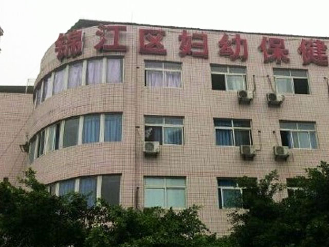 成都錦江區(qū)婦幼保健院 成都錦江區(qū)婦幼保健院