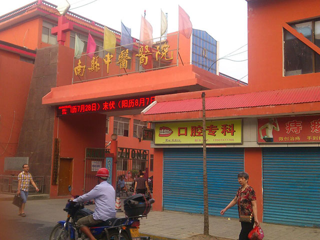 南縣中醫院