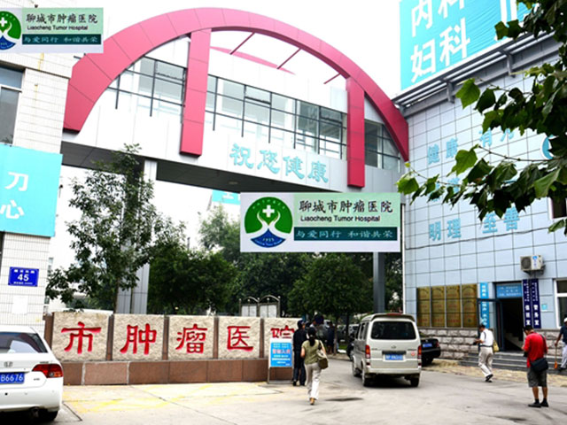 聊城市腫瘤醫(yī)院 聊城市腫瘤醫(yī)院