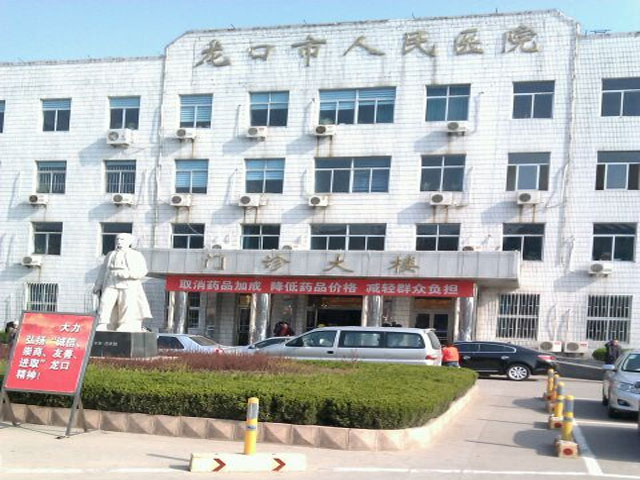 龍口市人民醫(yī)院 龍口市人民醫(yī)院