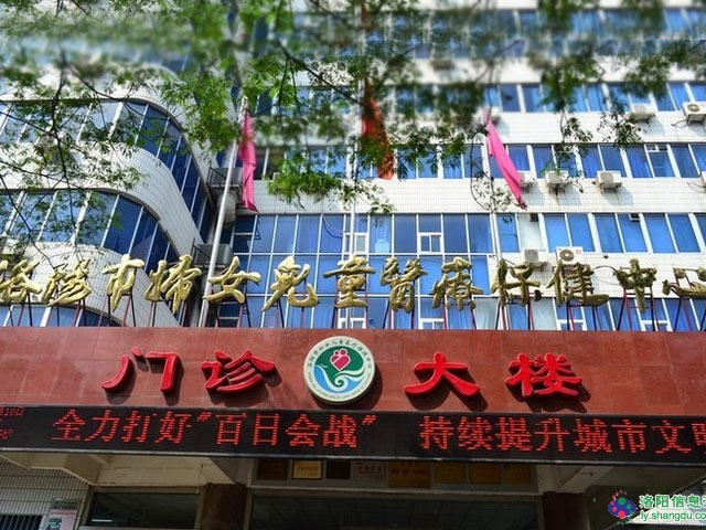 洛陽市婦女兒童醫(yī)療保健中心 洛陽市婦女兒童醫(yī)療保健中心
