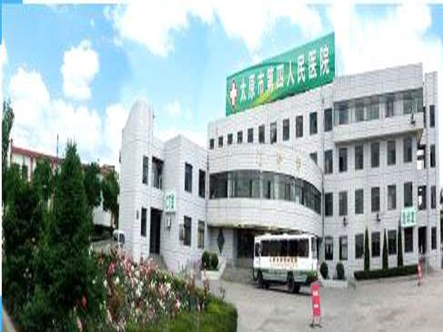太原市第四人民醫院