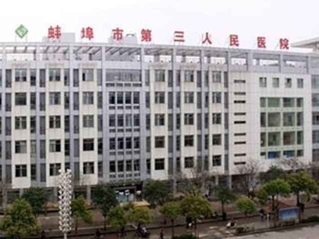 蚌埠市第三人民醫院