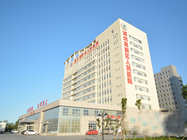 濰坊高新區醫院