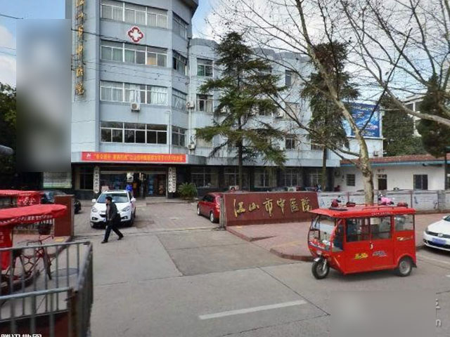 江山市中醫院