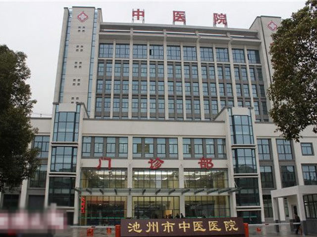 池州市中醫(yī)院 池州市中醫(yī)院