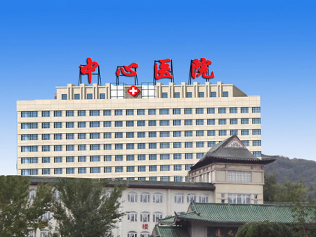 通化市中心醫(yī)院 通化市中心醫(yī)院