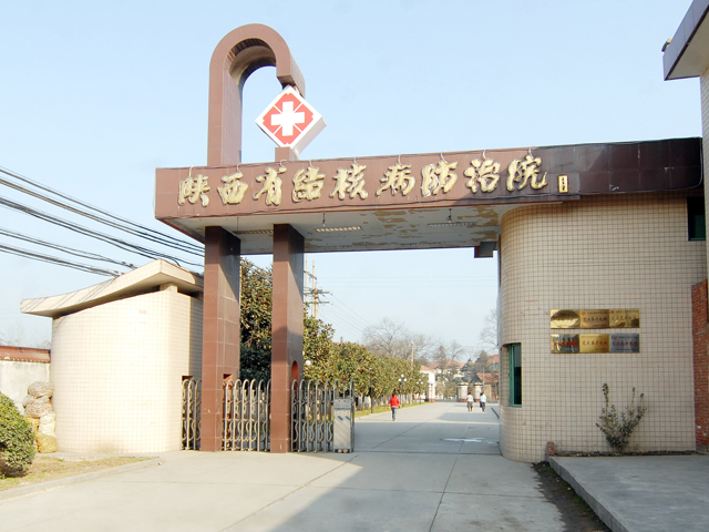 陜西省結(jié)核病防治院 陜西省結(jié)核病防治院