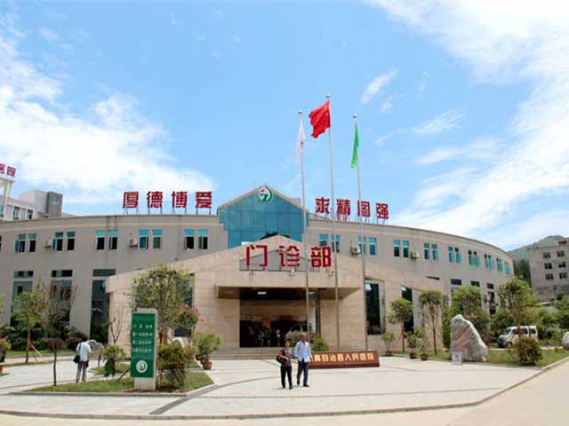 道真縣人民醫(yī)院