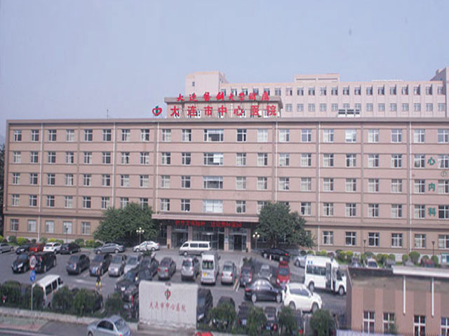 大連市中心醫(yī)院 大連市中心醫(yī)院