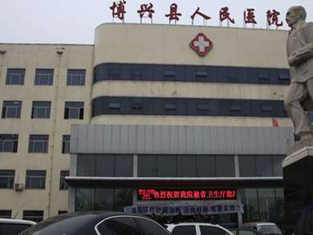 博興縣人民醫(yī)院 博興縣人民醫(yī)院