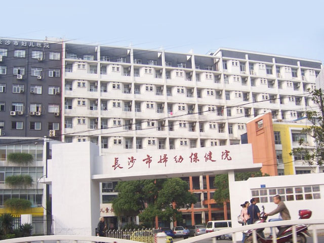 長沙市婦幼保健院