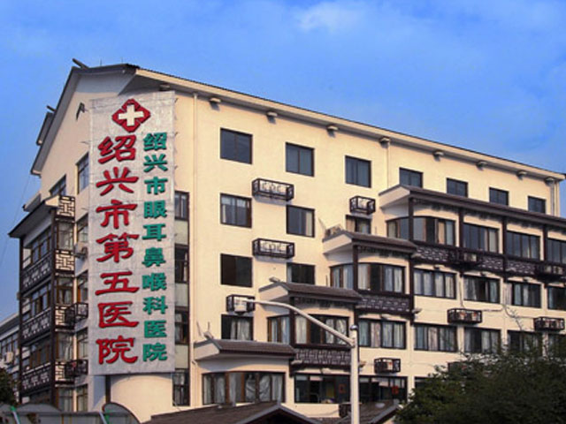 紹興市第五醫院