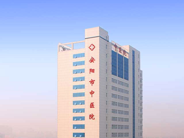 安陽市中醫(yī)院 安陽市中醫(yī)院