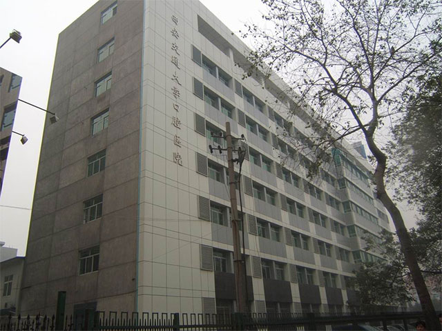 西安交通大學(xué)附屬口腔醫(yī)院 西安交通大學(xué)附屬口腔醫(yī)院