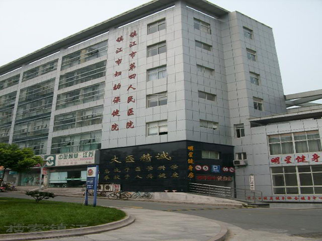 鎮(zhèn)江市第四人民醫(yī)院 鎮(zhèn)江市第四人民醫(yī)院