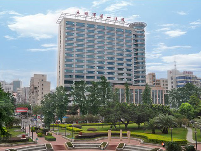 三明市第一醫(yī)院 三明市第一醫(yī)院
