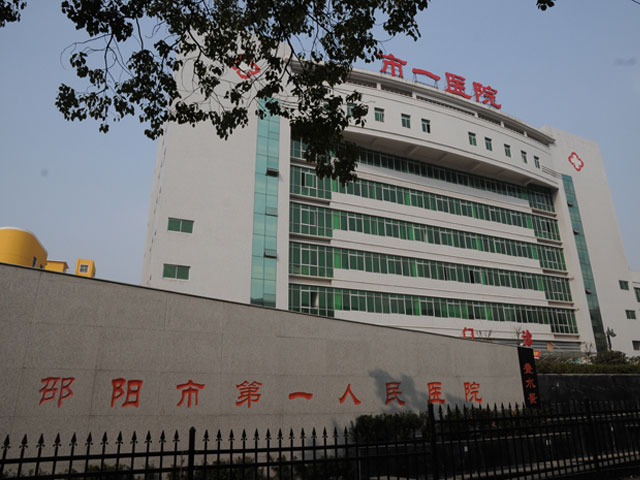 邵陽(yáng)市第一人民醫(yī)院 邵陽(yáng)市第一人民醫(yī)院