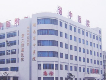 湖南中醫藥大學第二附屬醫院