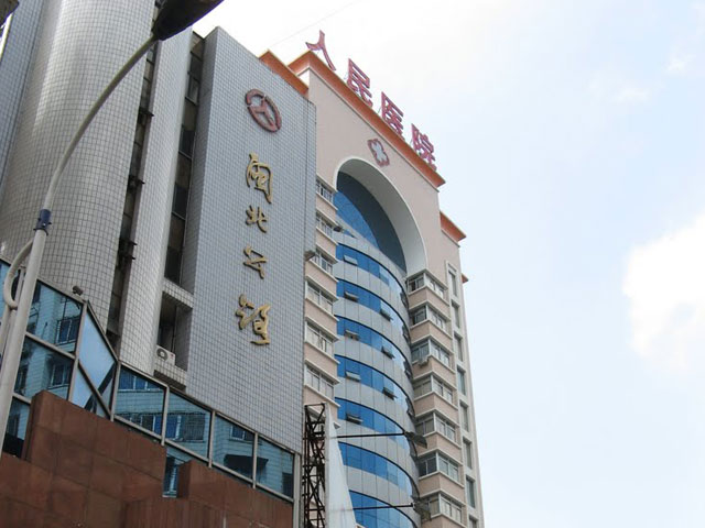 南平市人民醫(yī)院 南平市人民醫(yī)院