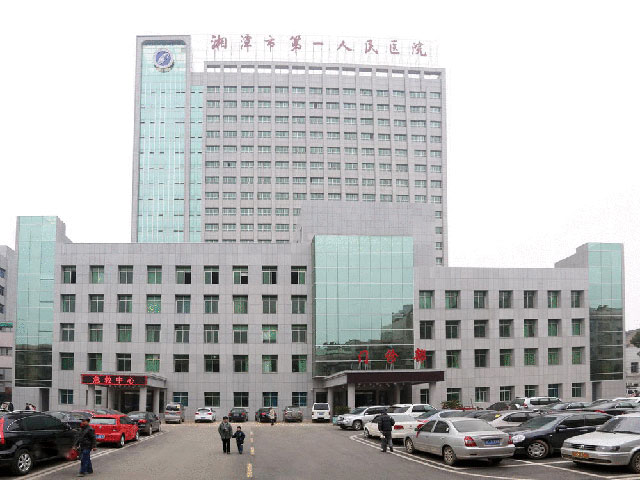 湘潭市第一人民醫院