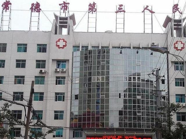常德市第三人民醫(yī)院 常德市第三人民醫(yī)院