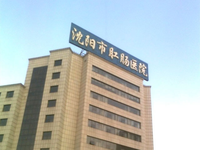 沈陽市肛腸醫院