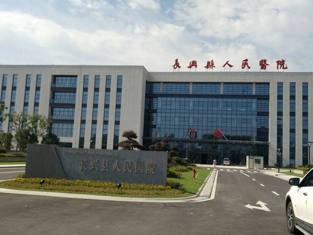 長(zhǎng)興縣人民醫(yī)院 長(zhǎng)興縣人民醫(yī)院