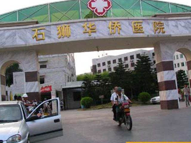 福建省石獅市華僑醫院