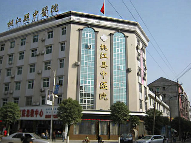 桃江縣中醫院