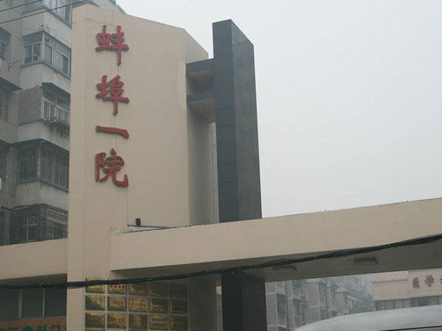 蚌埠市第一人民醫(yī)院 蚌埠市第一人民醫(yī)院