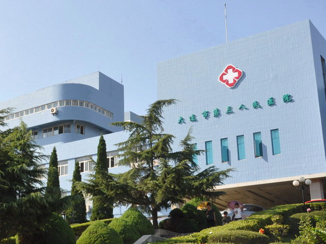 大連市第三人民醫(yī)院 大連市第三人民醫(yī)院