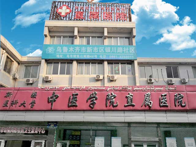 新疆醫(yī)科大學(xué)中醫(yī)學(xué)院直屬醫(yī)院 新疆醫(yī)科大學(xué)中醫(yī)學(xué)院直屬醫(yī)院