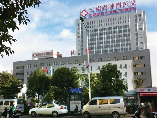 云南省腫瘤醫院