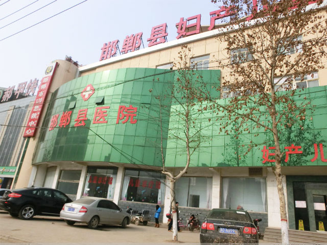 邯鄲縣人民醫院