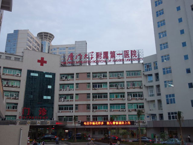 廈門大學(xué)附屬第一醫(yī)院 廈門大學(xué)附屬第一醫(yī)院