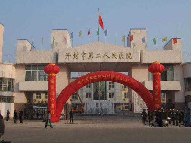 開封市第二人民醫(yī)院 開封市第二人民醫(yī)院