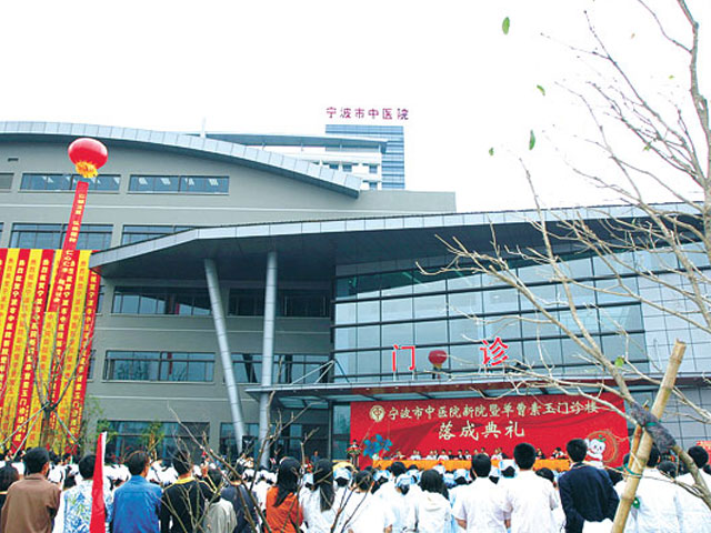 浙江中醫藥大學附屬寧波中醫院