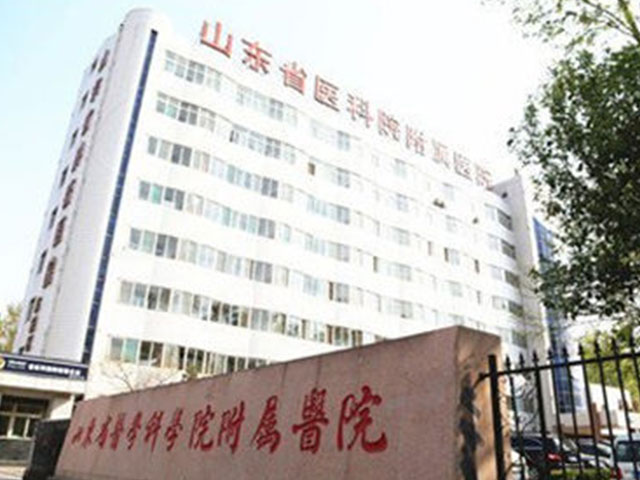 山東省醫(yī)學(xué)科學(xué)院附屬醫(yī)院 山東省醫(yī)學(xué)科學(xué)院附屬醫(yī)院