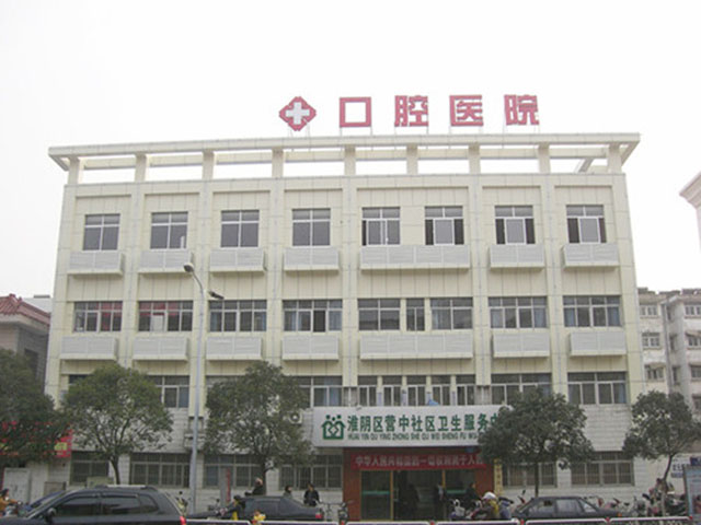 淮安市口腔醫(yī)院 淮安市口腔醫(yī)院