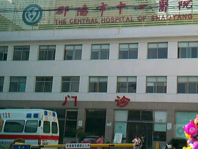邵陽市中心醫院