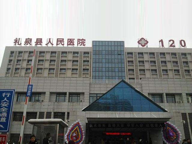 禮泉縣人民醫(yī)院 禮泉縣人民醫(yī)院