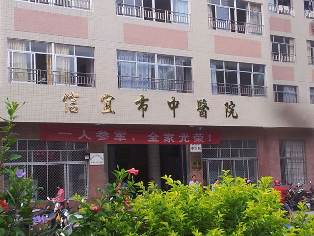 信宜市中醫(yī)院 信宜市中醫(yī)院