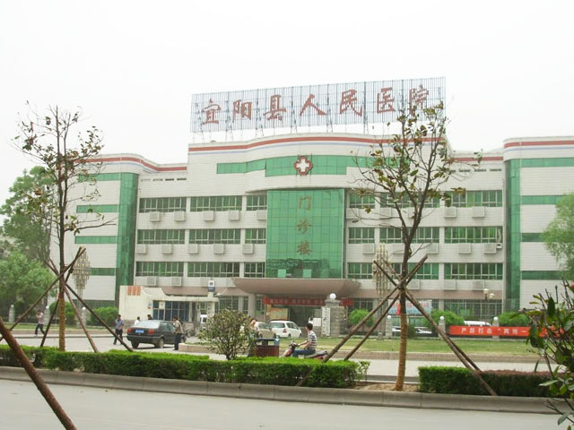 宜陽縣人民醫(yī)院 宜陽縣人民醫(yī)院