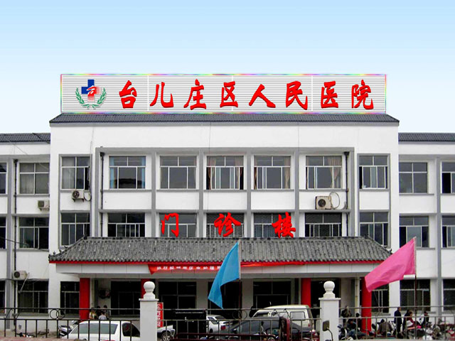 棗莊市臺兒莊區(qū)人民醫(yī)院 棗莊市臺兒莊區(qū)人民醫(yī)院