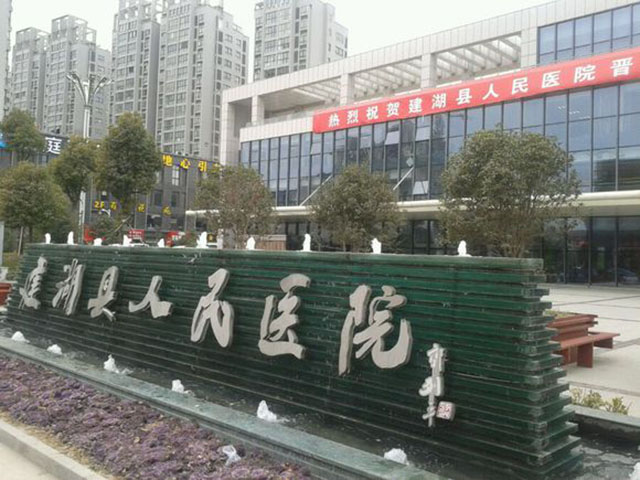 建湖縣人民醫(yī)院